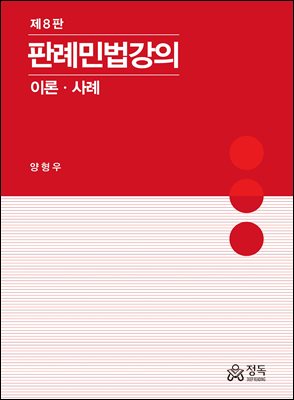 판례민법강의 [전자자료] : 이론·사례