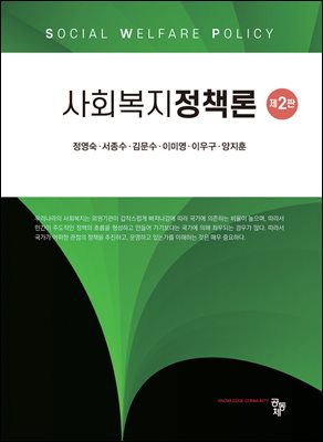 사회복지정책론 [전자자료] = Social welfare policy