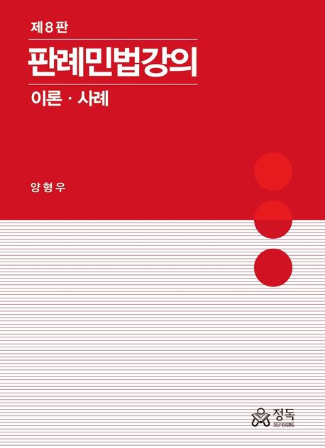 판례민법강의 : 이론·사례