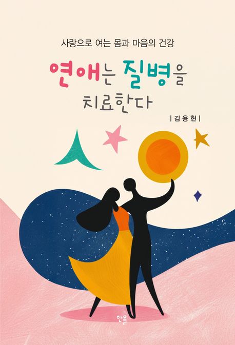 연애는 질병을 치료한다 : 사랑으로 여는 몸과 마음의 건강