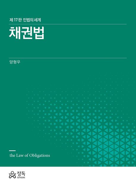 채권법 = The law of obligations : 민법의 세계