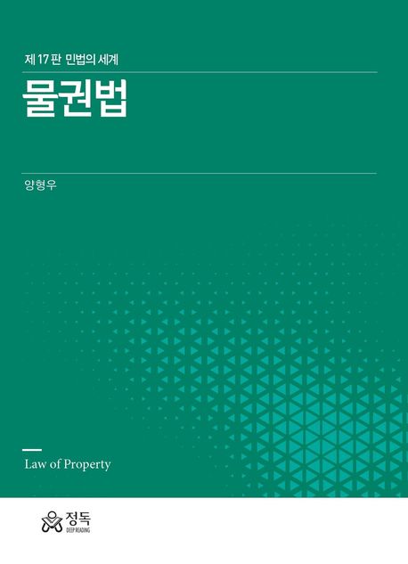 물권법 = Law of property : 민법의 세계