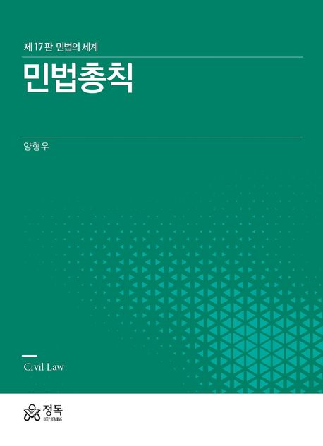 민법총칙 = Civil law : 민법의 세계