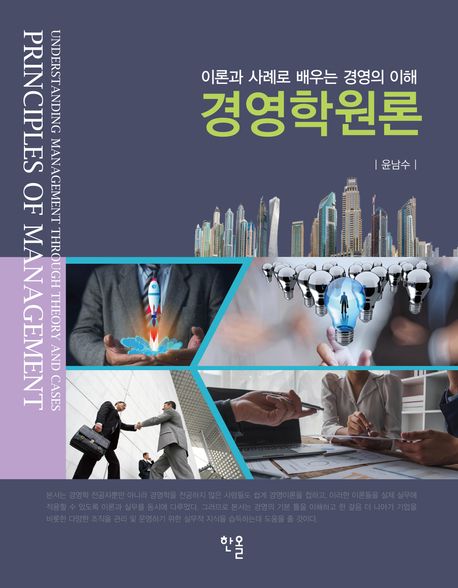 경영학원론 : 이론과 사례로 배우는 경영의 이해 = Principles of management : understanding management through theory and cases