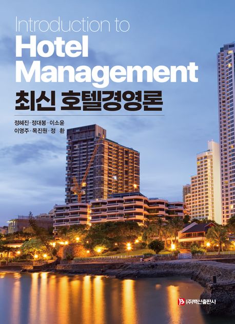 최신 호텔경영론 = Introduction to hotel management