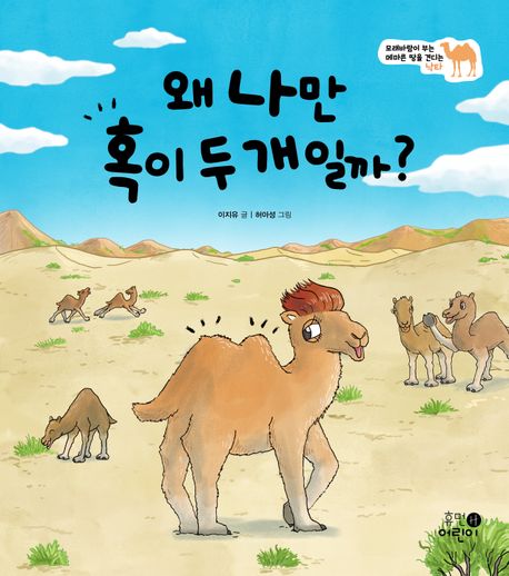왜 나만 혹이 두 개일까? : 모래바람이 부는 메마른 땅을 견디는 낙타