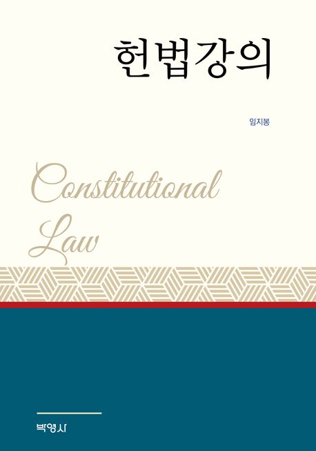 헌법강의 = Constitutional law