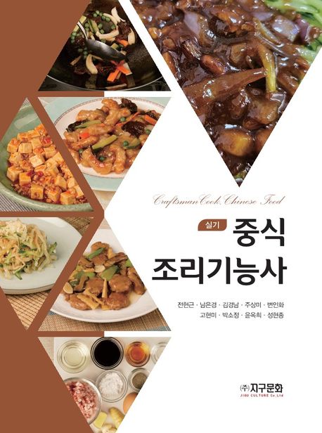 중식 조리기능사 = Craftsman cook, Chinese food : 실기