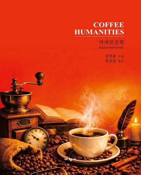 커피인문학 = Coffee humanities : black temptation