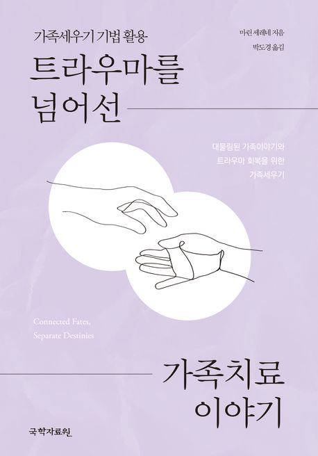 트라우마를 넘어선 가족치료 이야기 : 가족세우기 치료 활용