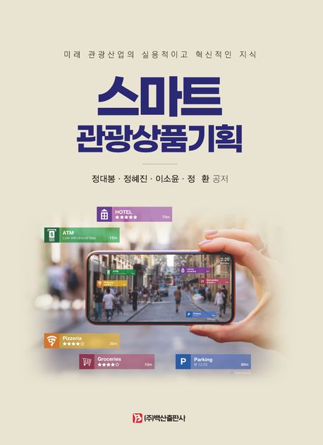 스마트 관광상품기획 : 미래 관광산업의 실용적이고 혁신적인 지식