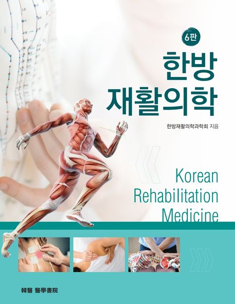 한방재활의학 = Korean rehabilitation medicine