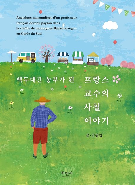 (백두대간 농부가 된) 프랑스 교수의 사철 이야기