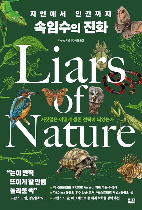 (자연에서 인간까지) 속임수의 진화 : 거짓말은 어떻게 생존 전략이 되었는가