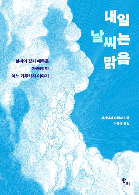 내일 날씨는 맑음 : 날씨의 장기 예측을 가능케 한 어느 기후학자 이야기