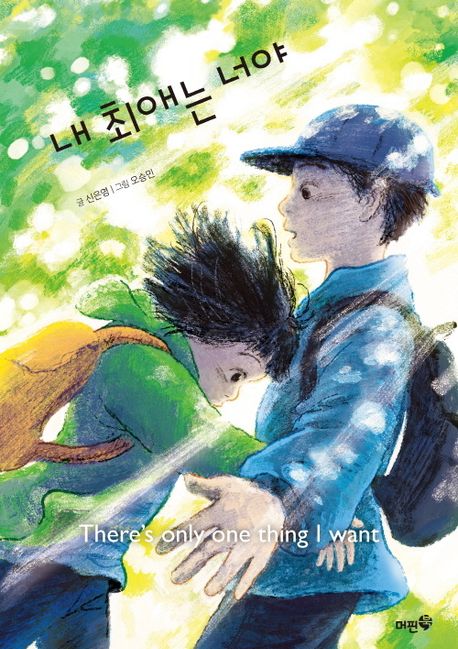 내 최애는 너야 = There's only one thing I want