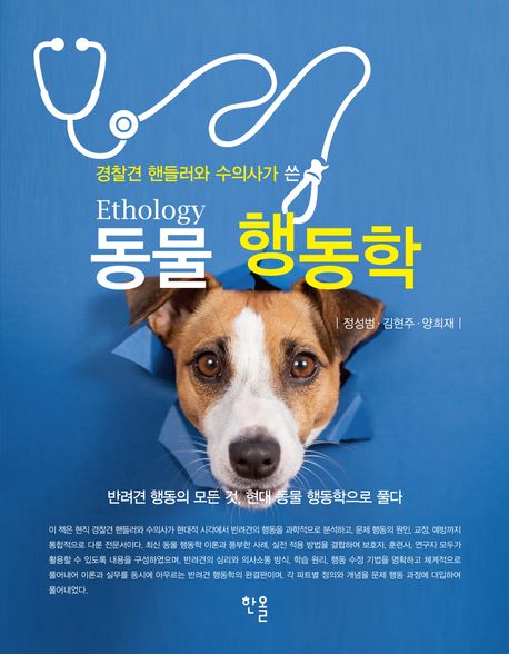 (경찰견 핸들러와 수의사가 쓴) 동물행동학 = Ethology : 반려견 행동의 모든 것, 현대 동물 행동학으로 풀다