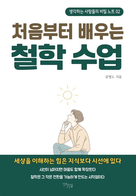 (처음부터 배우는) 철학 수업