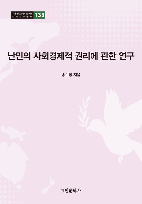 난민의 사회경제적 권리에 관한 연구