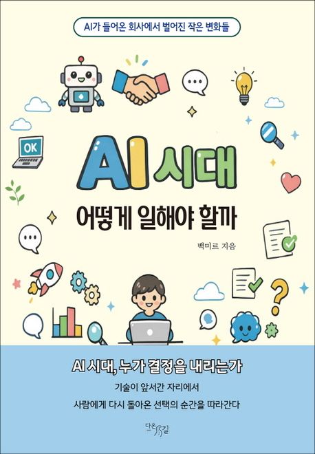 AI 시대, 어떻게 일해야 할까 : AI가 들어온 회사에서 벌어진 작은 변화들