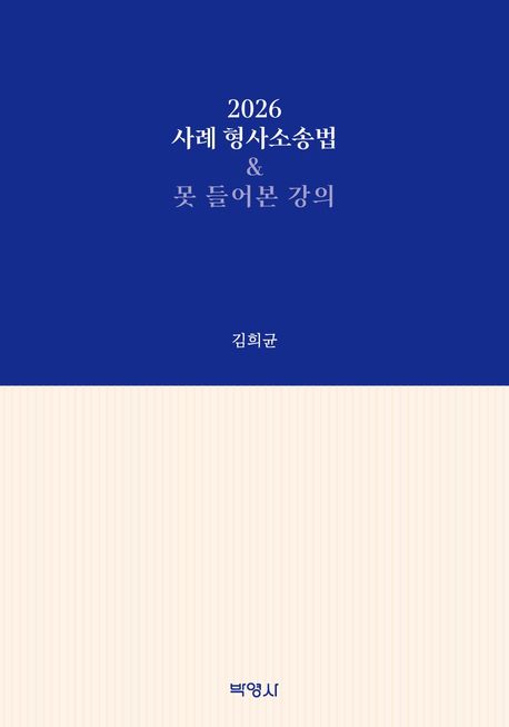 (2026) 사례 형사소송법 & 못 들어본 강의