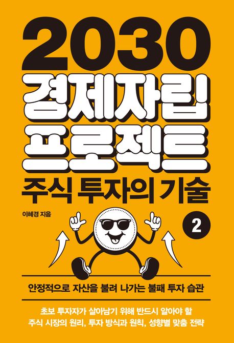 2030 경제자립 프로젝트. 2, 주식 투자의 기술