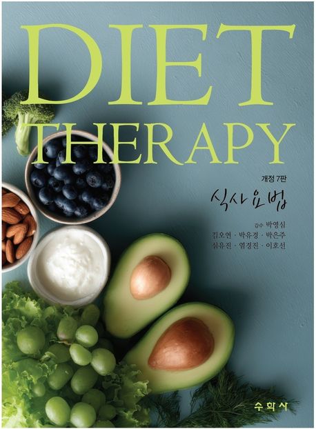식사요법 = Diet therapy
