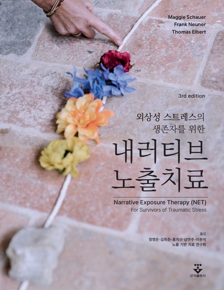 (외상성 스트레스의 생존자를 위한) 내러티브 노출치료