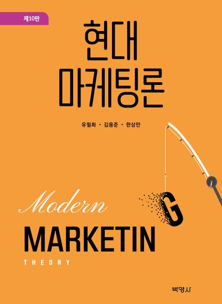 현대마케팅론 = Modern marketing theory
