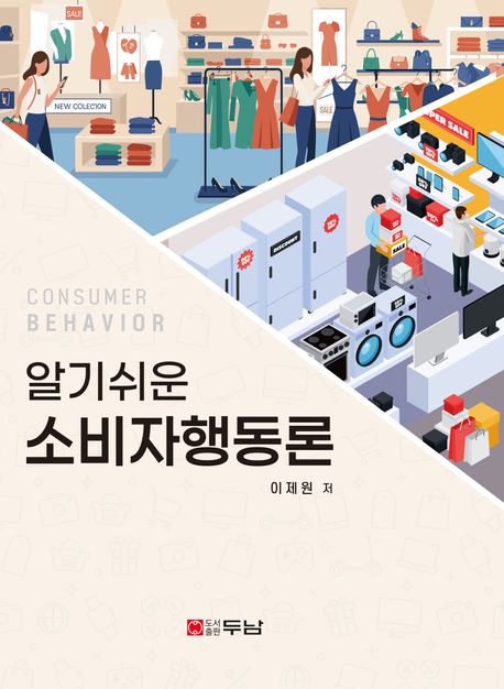 (알기쉬운) 소비자행동론 = Consumer behavior