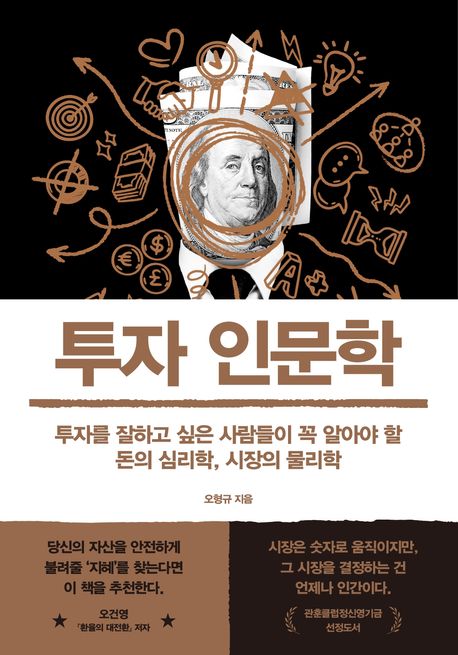 투자 인문학 : 투자를 잘하고 싶은 사람들이 꼭 알아야 할 돈의 심리학, 시장의 물리학