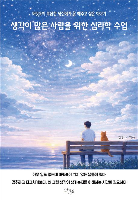 생각이 많은 사람을 위한 심리학 수업 : 머릿속이 복잡한 당신에게 꼭 해주고 싶은 이야기