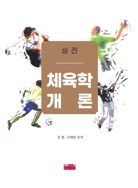 (실전) 체육학개론