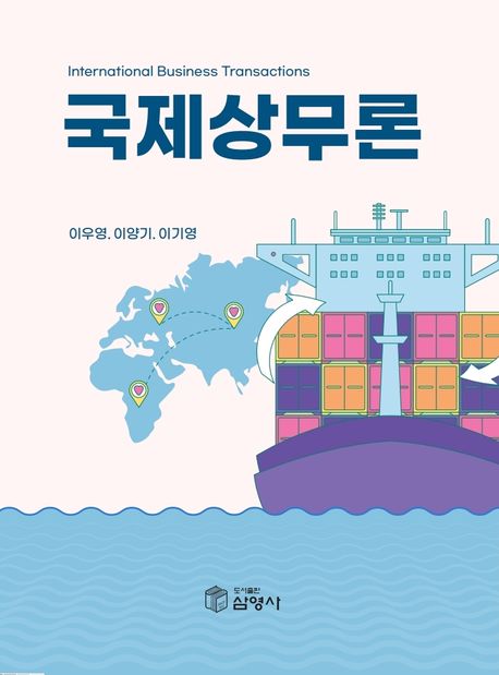 국제상무론 = International business transactions