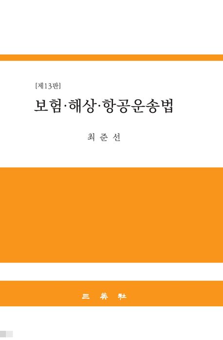 보험·해상·항공운송법