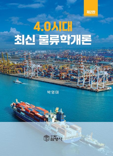 (4.0시대) 최신 물류학개론