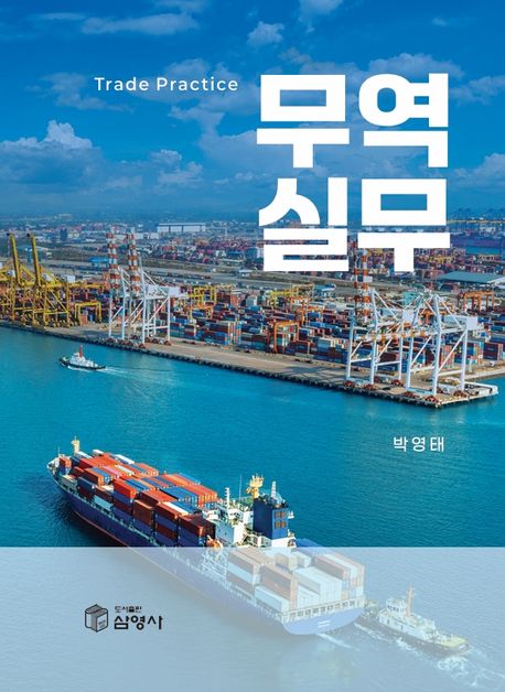 무역실무 = Trade practice