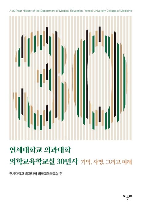 연세대학교 의과대학 의학교육학교실 30년사 = A 30-year history of the department of medical education, Yonsei University College of Medicine : 기억, 사명, 그리고 미래