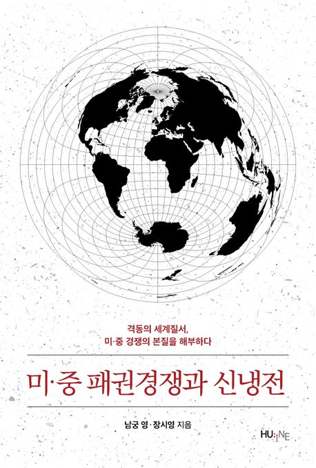 미·중 패권경쟁과 신냉전 : 격동의 세계질서, 미·중 경쟁의 본질을 해부하다