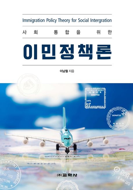(사회 통합을 위한) 이민정책론 = Immigration policy theory for social intergration