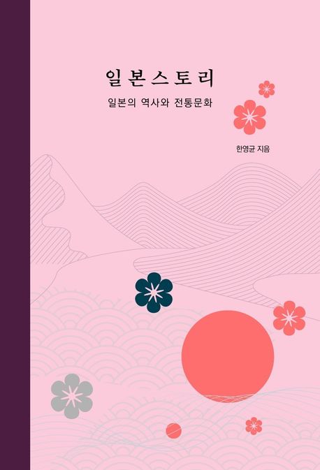 일본스토리 : 일본의 역사와 전통문화
