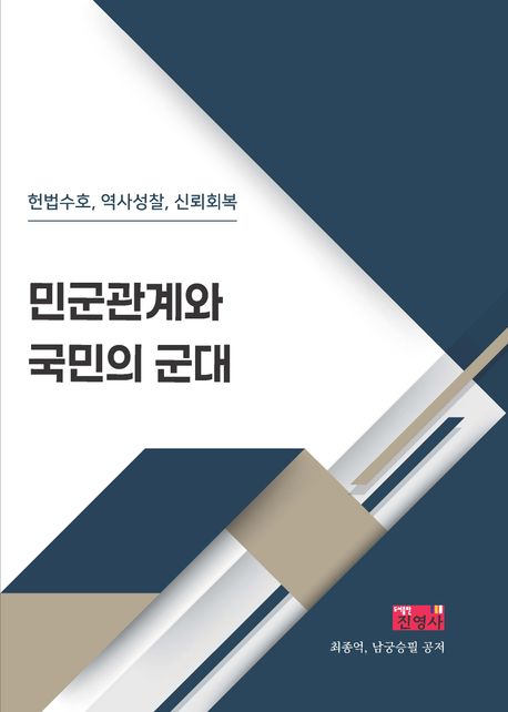 민군관계와 국민의 군대 : 헌법수호, 역사성찰, 신뢰회복