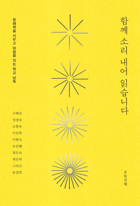 함께 소리 내어 읽습니다 : 문해력을 키우고 마음을 잇는 학교 낭독