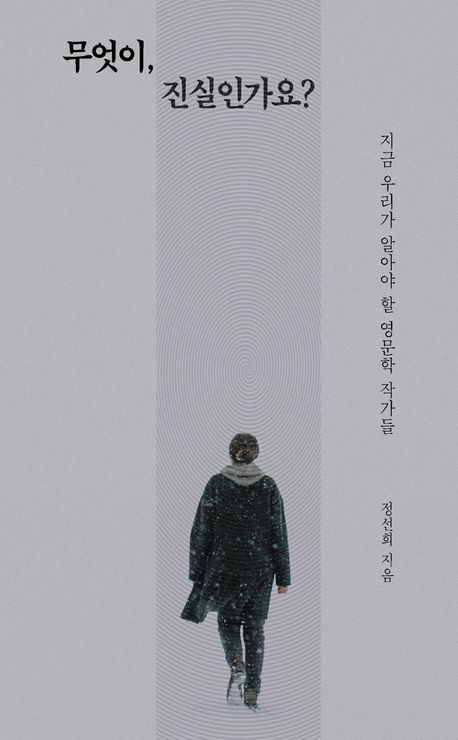 무엇이, 진실인가요? : 지금 우리가 알아야 할 영문학 작가들