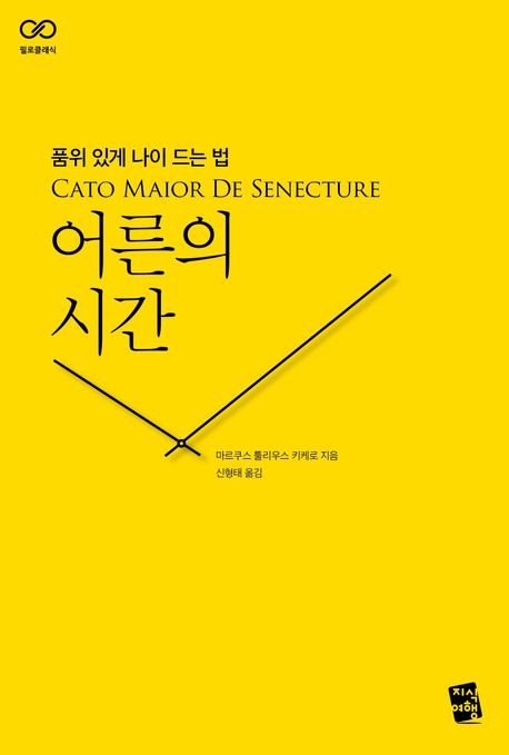 어른의 시간 : 품위 있게 나이 드는 법