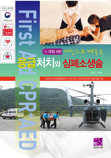 (사진으로 배우는) 응급처치와 심폐소생술 = First aid CPR+AED
