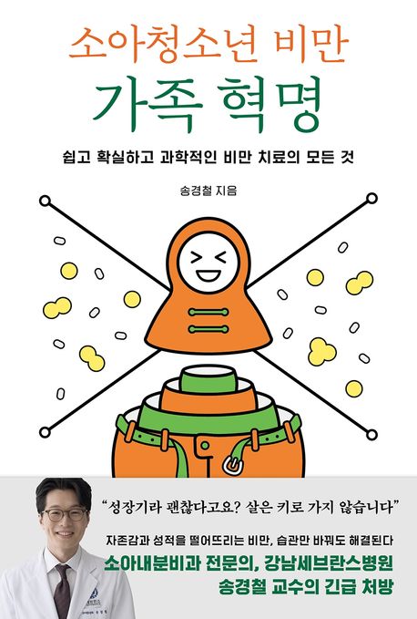 소아청소년 비만 가족 혁명 : 쉽고 확실하고 과학적인 비만 치료의 모든 것