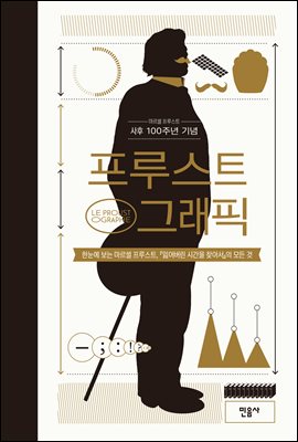 프루스트 그래픽 [전자자료]