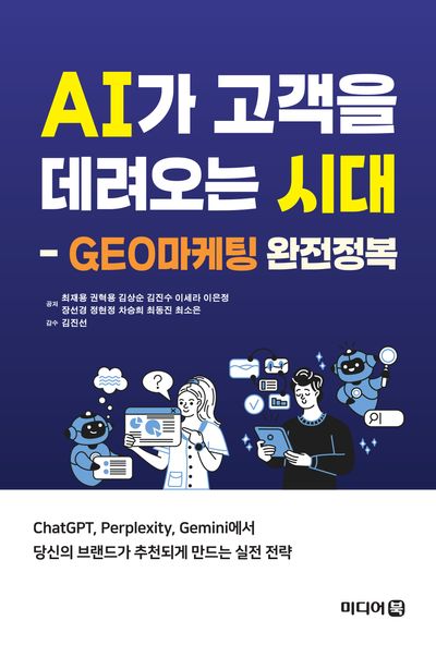 AI가 고객을 데려오는 시대 : GEO마케팅 완전정복
