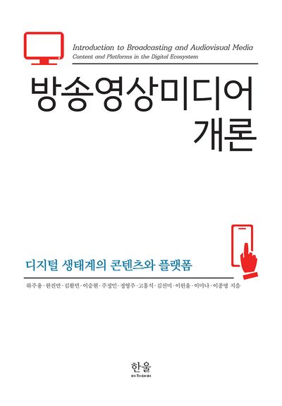 방송영상미디어 개론 : 디지털 생태계의 콘텐츠와 플랫폼 = Introduction to broadcasting and audiovisual media : content and platforms in the digital ecosystem
